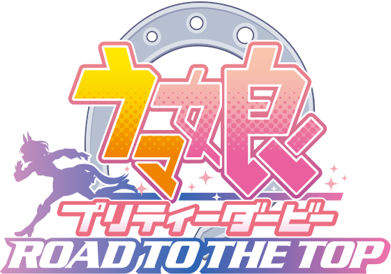 ROAD TO THE TOP | 劇場版『ウマ娘 プリティーダービー 新時代の扉 