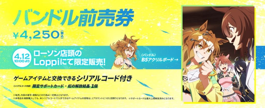 バンドル前売券販売決定！| NEWS | 劇場版『ウマ娘 プリティーダービー