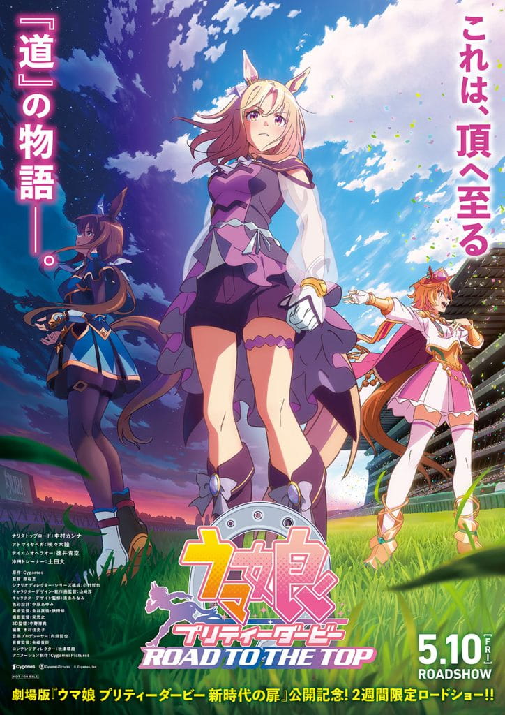 劇場用再編集版『ウマ娘 プリティーダービー ROAD TO THE TOP』が、5月
