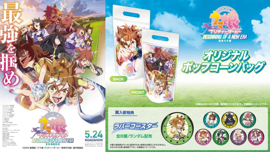新品★劇場版★ウマ娘★プリティーダービー★オリジナルポップコーンバッグ★4セット 劇場コンセッション オリジナルポップコーンバッグ発売決定！| NEWS