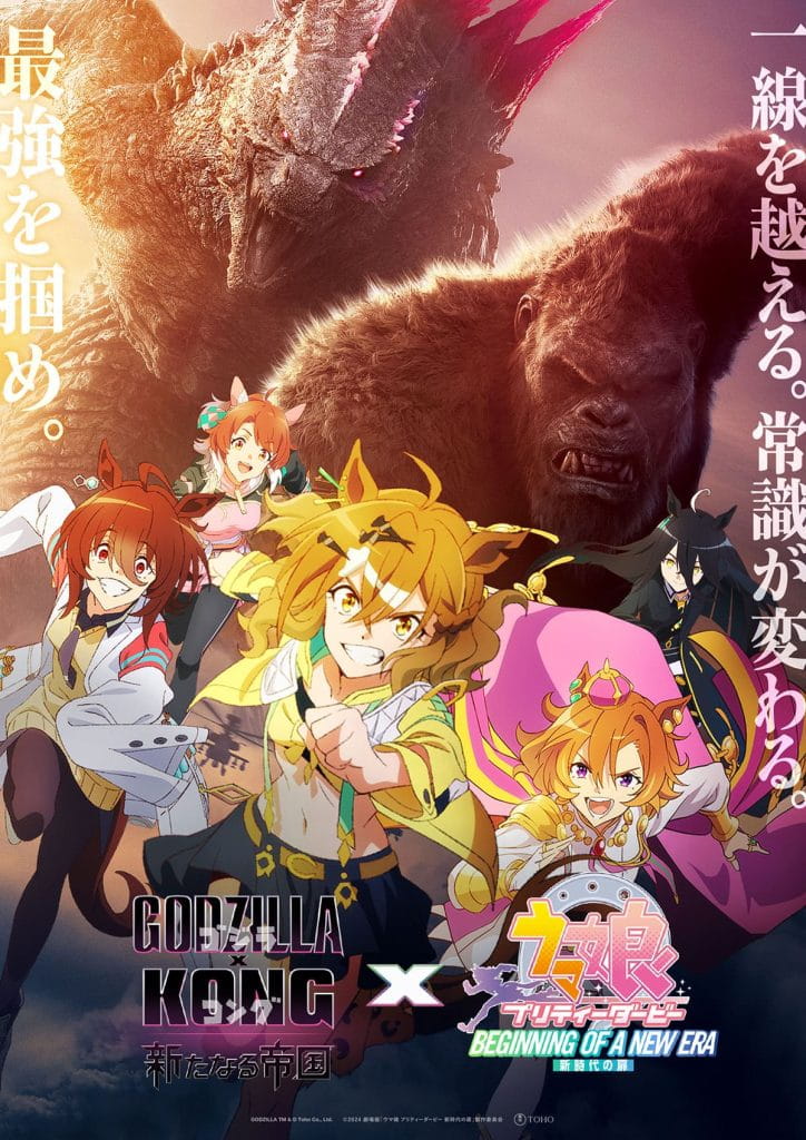 劇場版『ウマ娘』×『ゴジラxコング』コラボビジュアル＆映像解禁